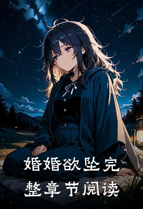 婚婚欲坠完整章节阅读