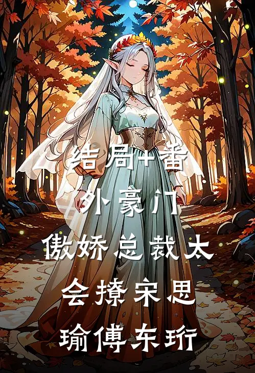 结局+番外豪门：傲娇总裁太会撩宋思瑜傅东珩