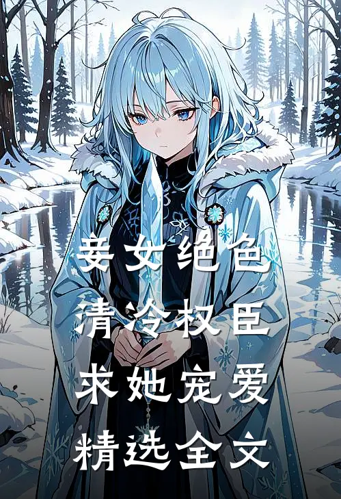 妾女绝色：清冷权臣求她宠爱精选全文