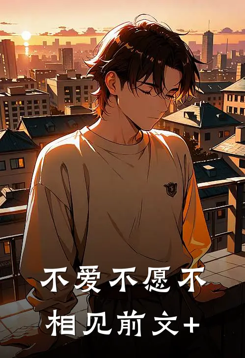不爱不愿不相见前文+