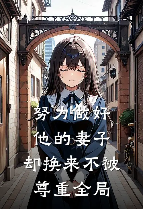 努力做好他的妻子，却换来不被尊重全局