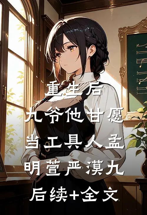 重生后，九爷他甘愿当工具人孟明萱严漠九后续+全文