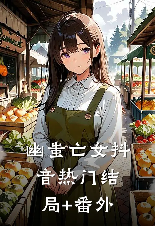 幽蚩亡女抖音热门结局+番外