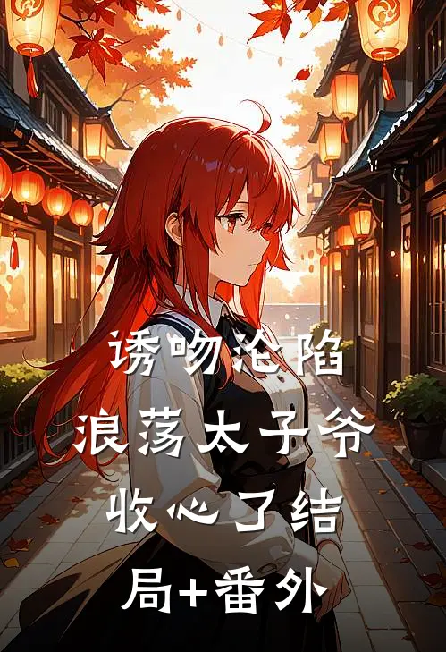 诱吻沦陷，浪荡太子爷收心了结局+番外