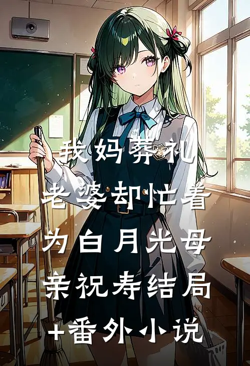我妈葬礼，老婆却忙着为白月光母亲祝寿结局+番外小说