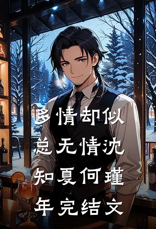 多情却似总无情沈知夏何瑾年完结文