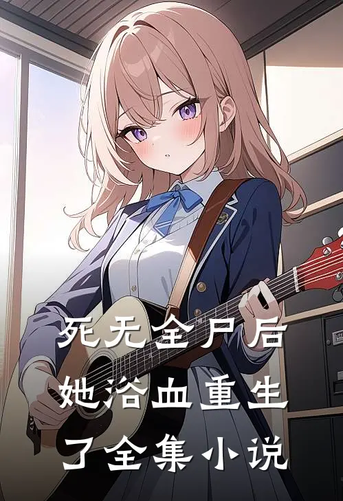 死无全尸后，她浴血重生了全集小说