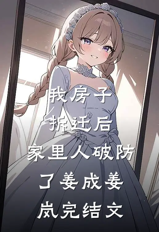 我房子拆迁后，家里人破防了姜成姜岚完结文
