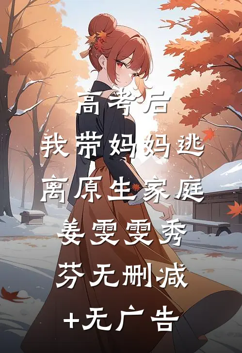 高考后，我带妈妈逃离原生家庭姜雯雯秀芬无删减+无广告