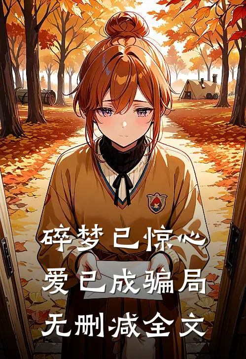 碎梦已惊心，爱已成骗局无删减全文