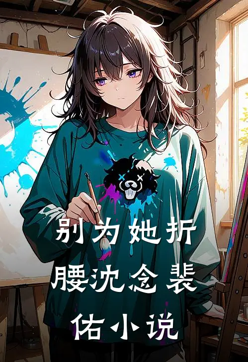 别为她折腰沈念裴佑小说