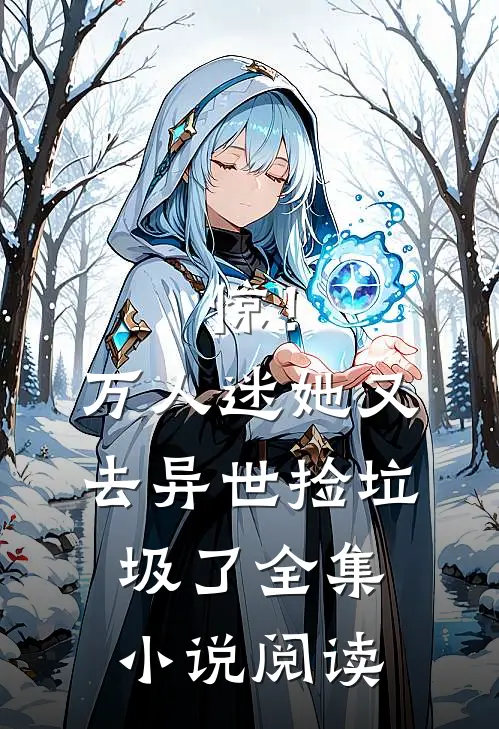 惊！万人迷她又去异世捡垃圾了全集小说阅读