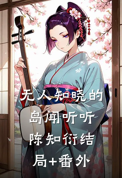 无人知晓的岛闻听听陈知衍结局+番外