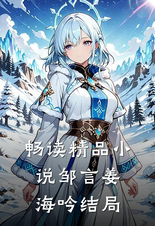 畅读精品小说邹言姜海吟结局