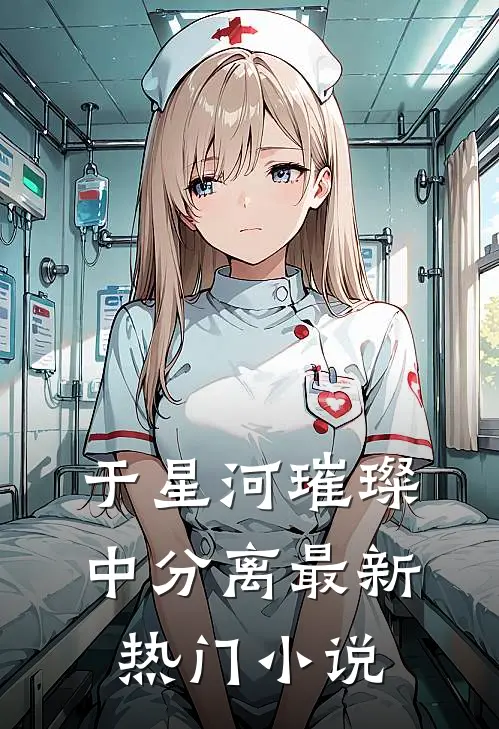 于星河璀璨中分离最新热门小说