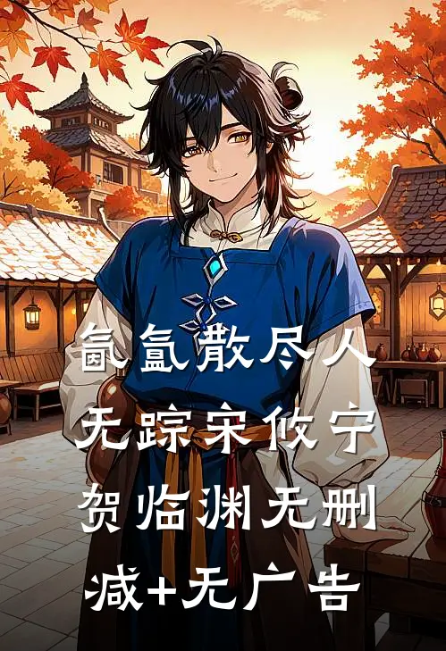 氤氲散尽人无踪宋攸宁贺临渊无删减+无广告