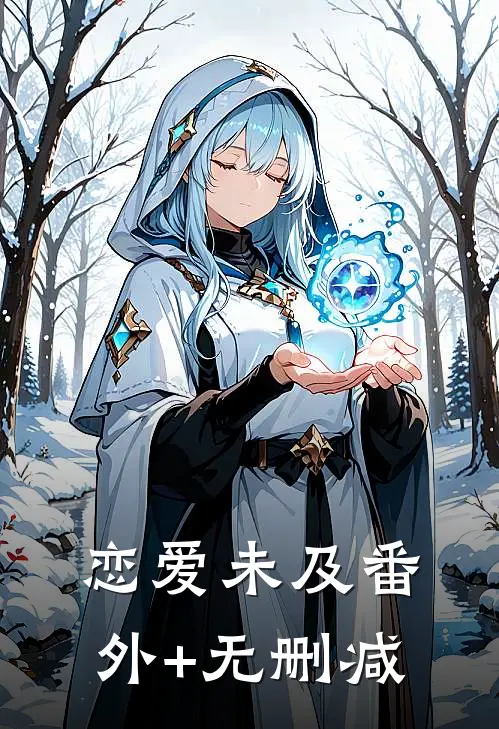恋爱未及番外+无删减