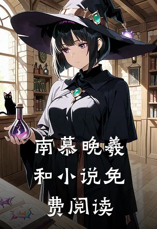 南慕晚羲和小说免费阅读
