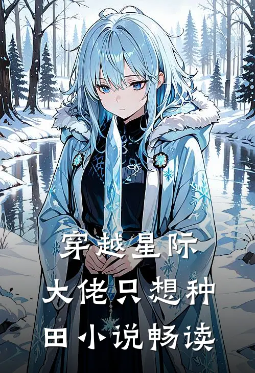 穿越星际：大佬只想种田小说畅读