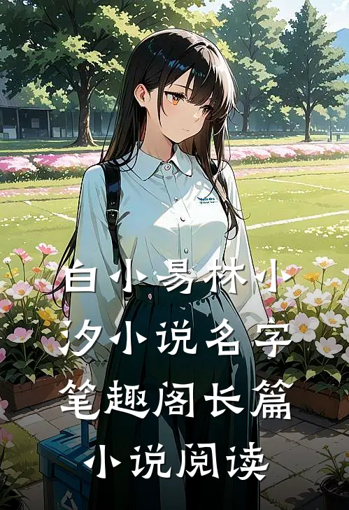 白小易林小汐小说名字笔趣阁长篇小说阅读