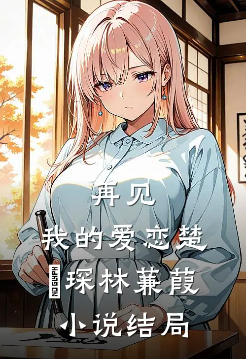 再见，我的爱恋楚璟琛林蒹葭小说结局