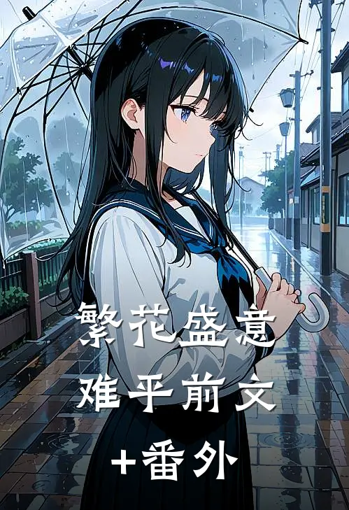 繁花盛意难平前文+番外