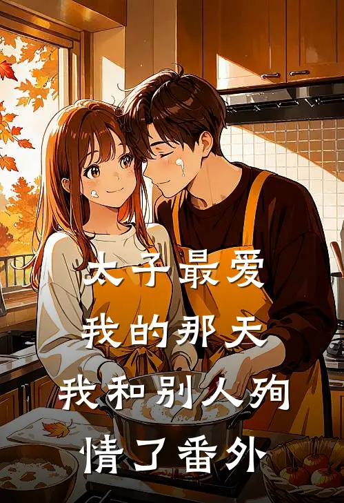 太子最爱我的那天，我和别人殉情了 番外