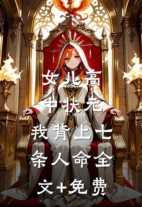 女儿高中状元，我背上七条人命全文+免费