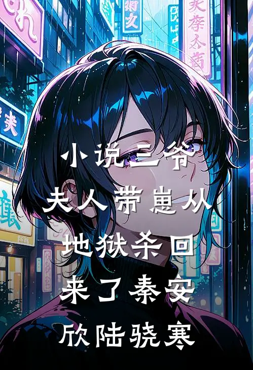 小说三爷，夫人带崽从地狱杀回来了(秦安欣陆骁寒)