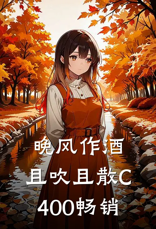 晚风作酒，且吹且散C400畅销