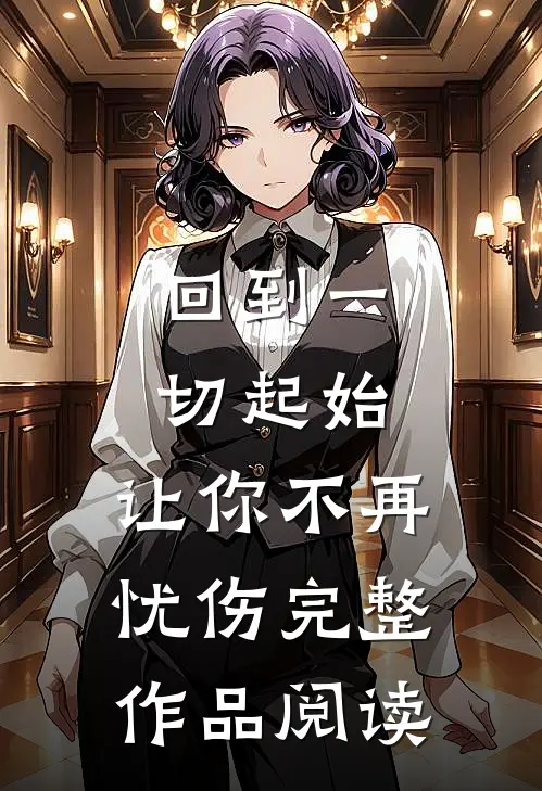 回到一切起始，让你不再忧伤完整作品阅读