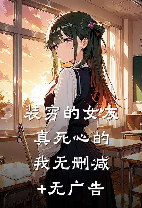 装穷的女友，真死心的我无删减+无广告