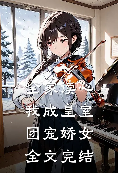 全家读心：我成皇室团宠娇女全文完结