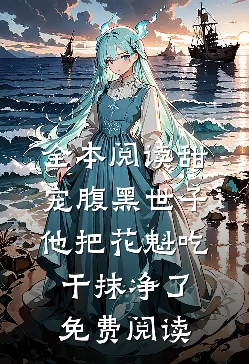 全本阅读甜宠腹黑世子他把花魁吃干抹净了免费阅读