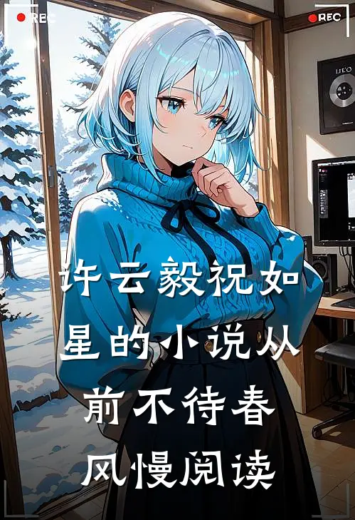 许云毅祝如星的小说从前不待春风慢阅读