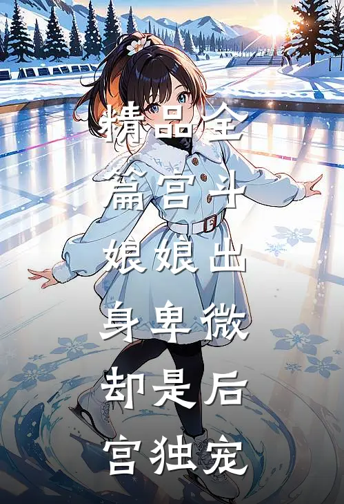 精品全篇宫斗：娘娘出身卑微，却是后宫独宠