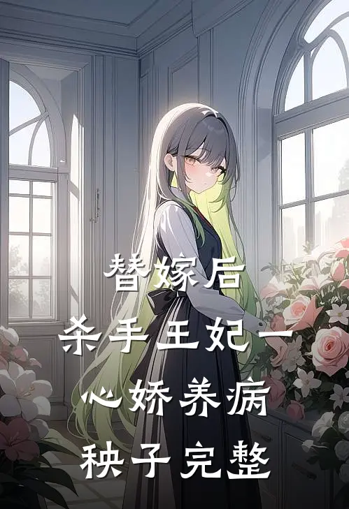 替嫁后，杀手王妃一心娇养病秧子完整