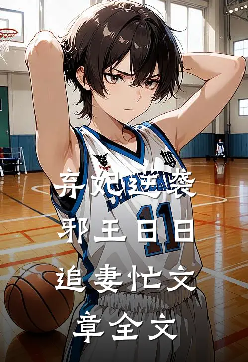 弃妃逆袭：邪王日日追妻忙文章全文
