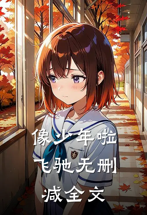 像少年啦飞驰无删减全文