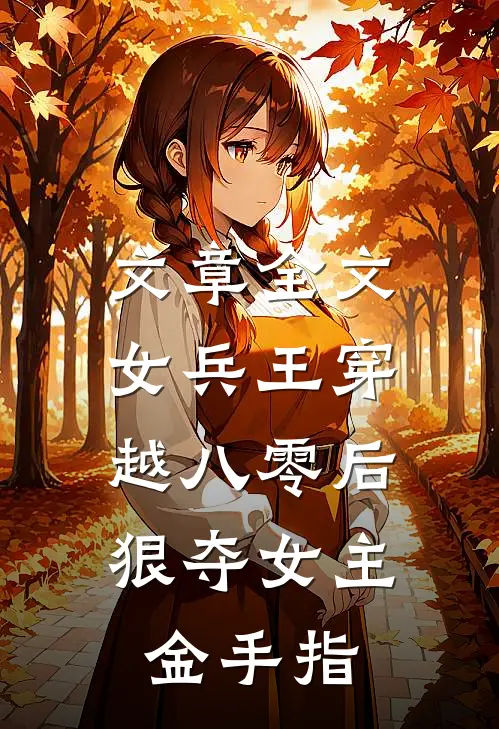 文章全文女兵王穿越八零后，狠夺女主金手指