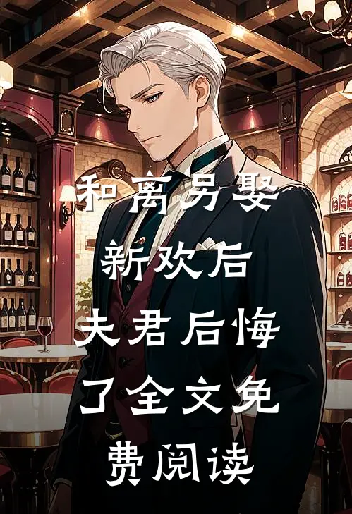和离另娶新欢后，夫君后悔了全文免费阅读