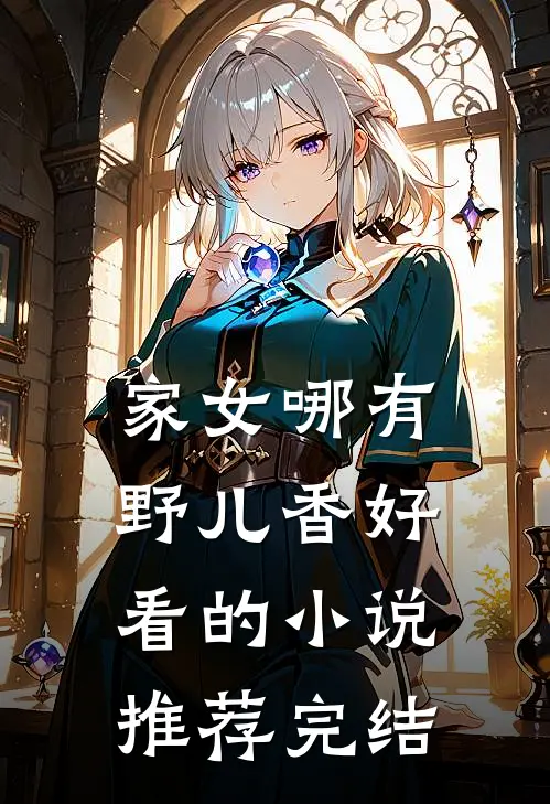 家女哪有野儿香好看的小说推荐完结