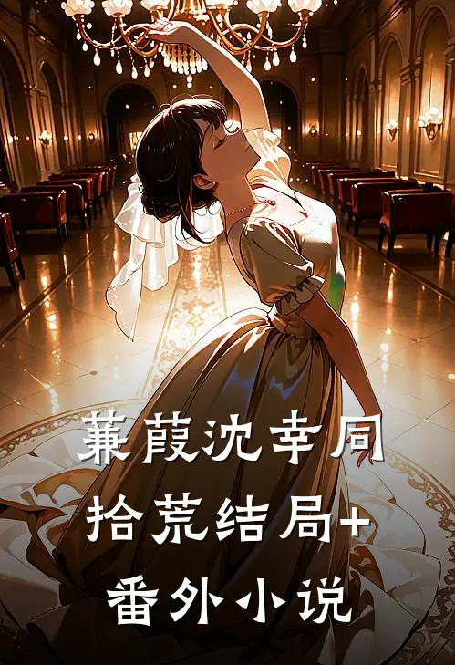 蒹葭沈幸同拾荒结局+番外小说