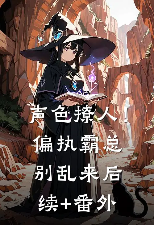 声色撩人！偏执霸总别乱来后续+番外