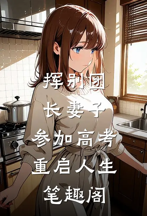 挥别团长妻子：参加高考重启人生笔趣阁