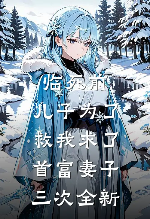 临死前，儿子为了救我求了首富妻子三次全新