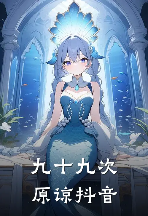 九十九次原谅抖音