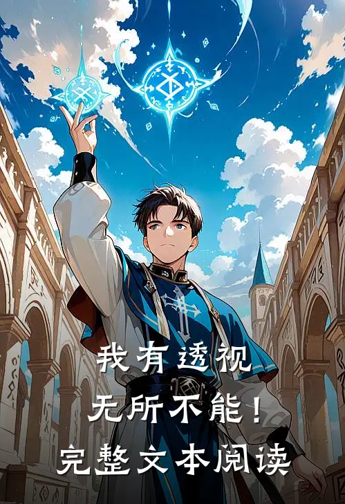 我有透视，无所不能！完整文本阅读