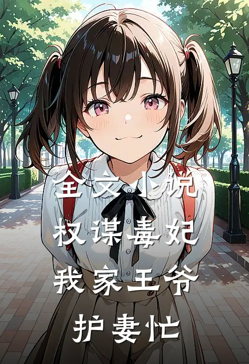 全文小说权谋毒妃：我家王爷护妻忙