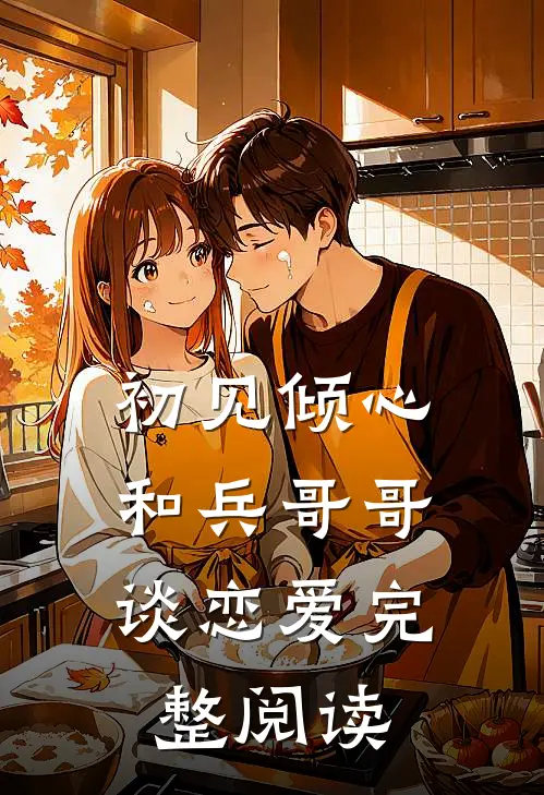初见倾心和兵哥哥谈恋爱完整阅读